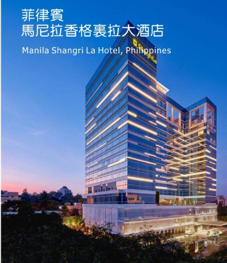 基業(yè)電氣再奪海外訂單！亮點：選用基業(yè)開關全系列產(chǎn)品！！ ----馬尼拉香格里拉（菲律賓）配電設備訂單花落基業(yè)！