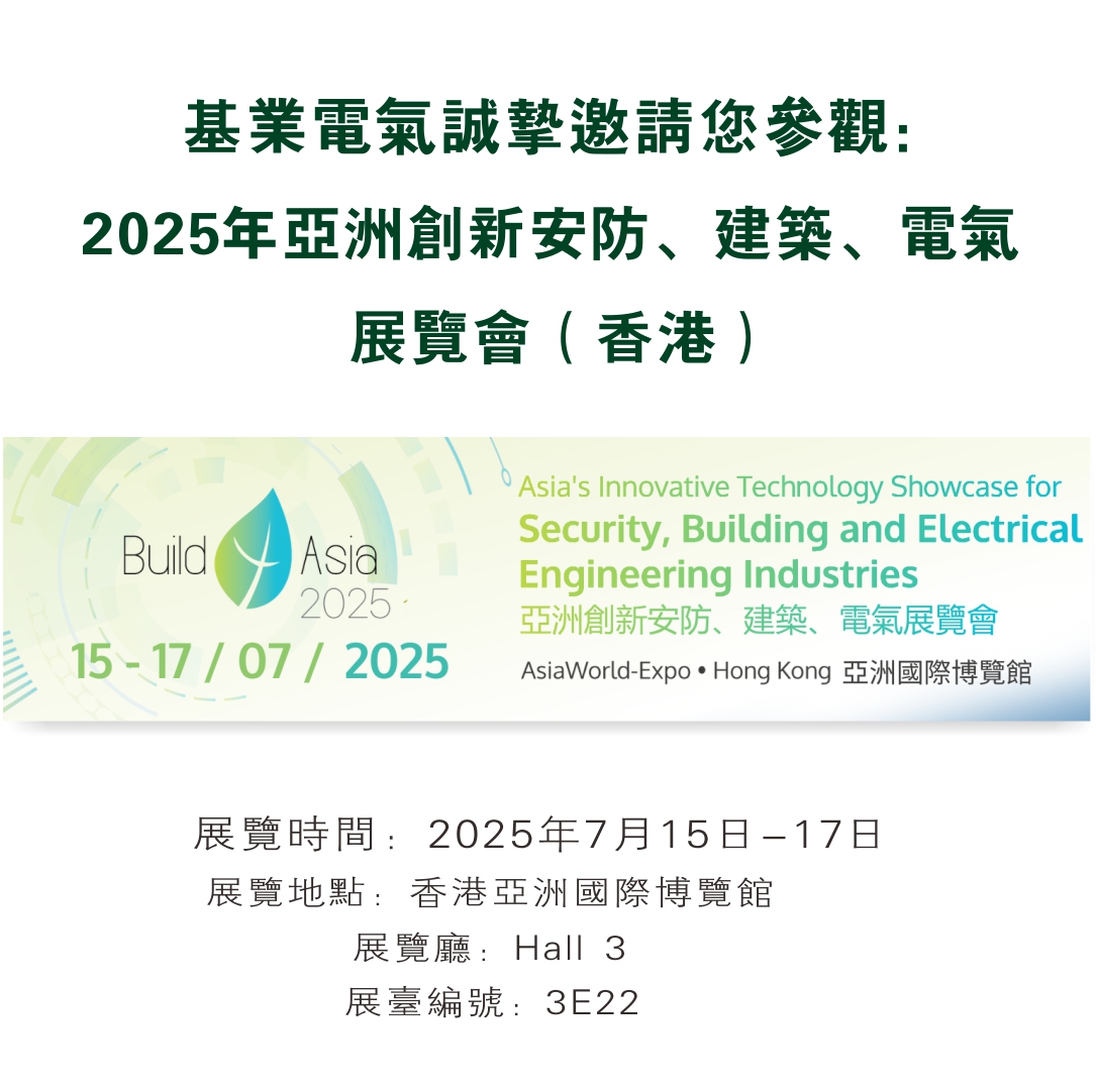 基業(yè)電氣誠摯邀請您參觀：2025年香港亞洲創(chuàng)新安防、建筑、電氣展覽會